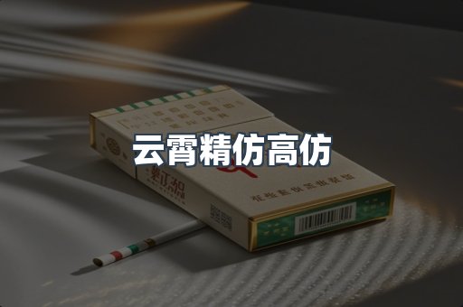 云霄精仿高仿
