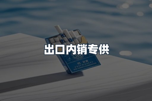 出口内销专供