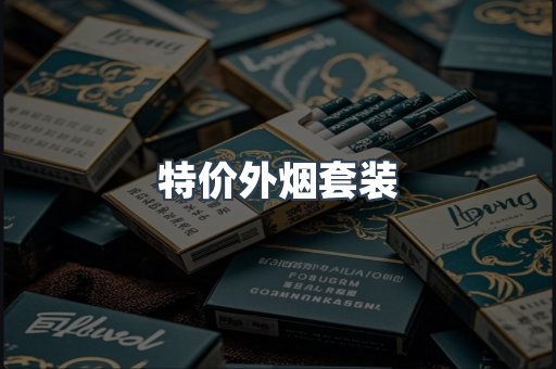 特价外烟套装
