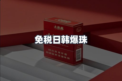 免税日韩爆珠